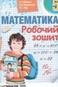 ГДЗ Математика 5 класс А. Г. Мерзляк, В. Б. Полонский, М. С. Якир 2018 Рабочая тетрадь
